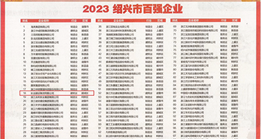 丝袜国产肉穴权威发布丨2023绍兴市百强企业公布，长业建设集团位列第18位